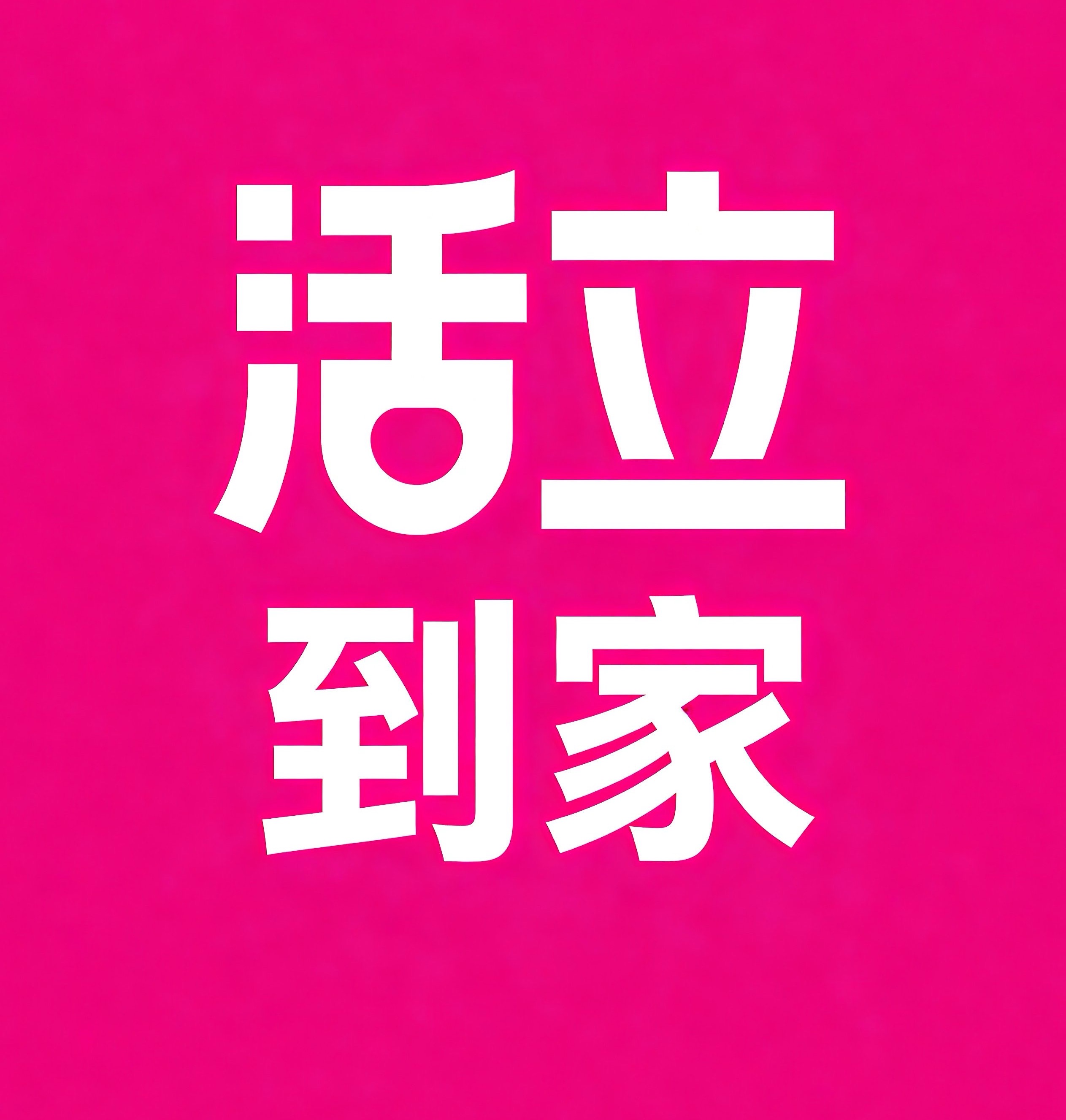 盐城活立到家